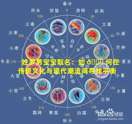 姓罗男宝宝取名：如 💐 何在传统文化与现代潮流间寻找平衡
